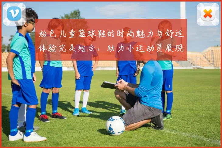 粉色儿童篮球鞋的时尚魅力与舒适体验完美结合，助力小运动员展现活力与自信
