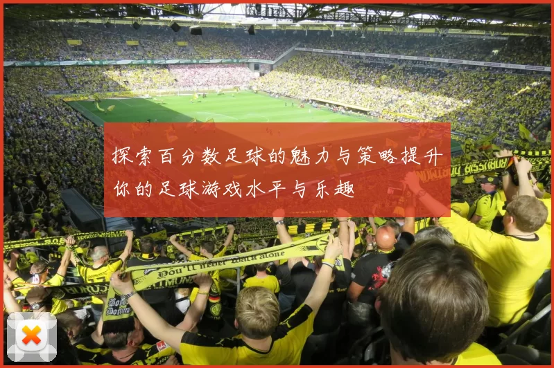探索百分数足球的魅力与策略提升你的足球游戏水平与乐趣