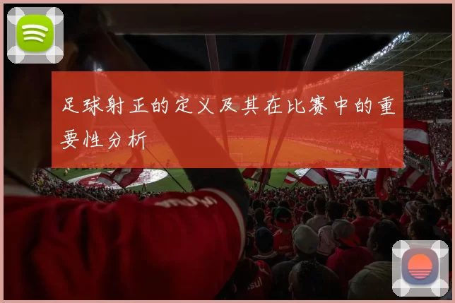 足球射正的定义及其在比赛中的重要性分析